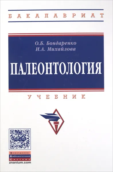 Обложка книги Палеонтология. Учебник, О. Б. Бондаренко, И. А. Михайлова