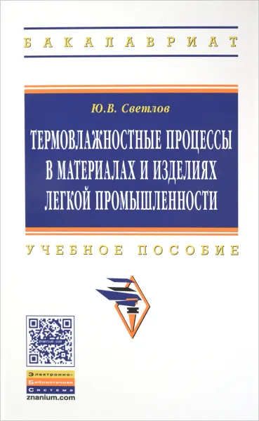 Обложка книги Термовлажностные процессы в материалах и изделиях легкой промышленности. Учебное пособие, Ю. В. Светлов