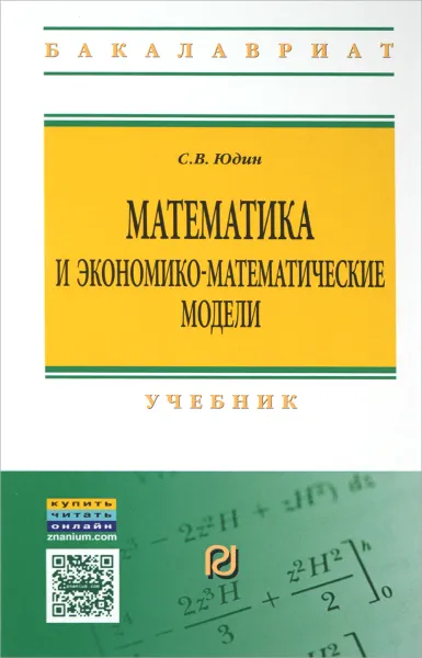 Обложка книги Математика и экономико-математические модели. Учебник, С. В. Юдин