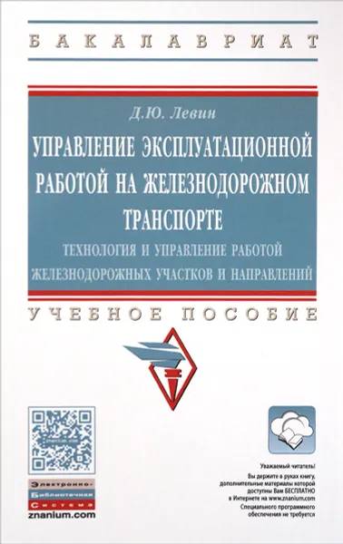 Обложка книги Управление эксплуатационной работой на железнодорожном транспорте. Учебное пособие, Д. Ю. Левин