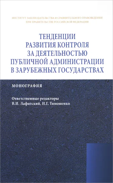 Обложка книги Тенденции развития контроля за деятельностью публичной администрации в зарубежных государствах, Александр Зеленцов,А. Пилипенко,Н. Касаткина,Н. Трещетенкова,Ф. Лещенков