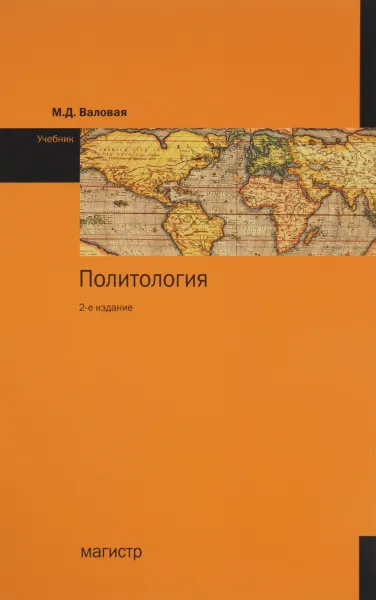 Обложка книги Политология. Учебник, М. Д. Валовая