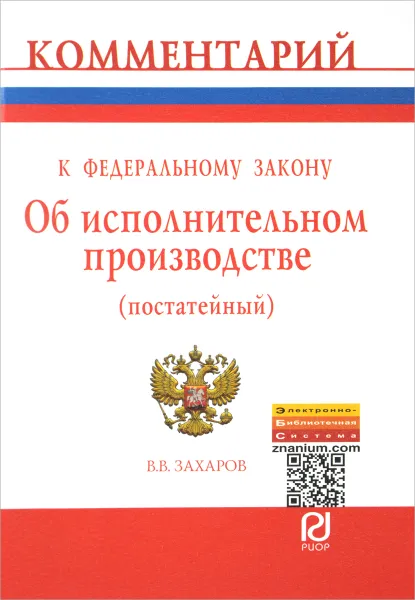 Обложка книги Комментарий к Федеральному закону 