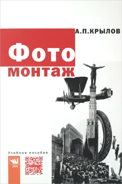 Обложка книги Фотомонтаж. Учебное пособие, А. П. Крылов