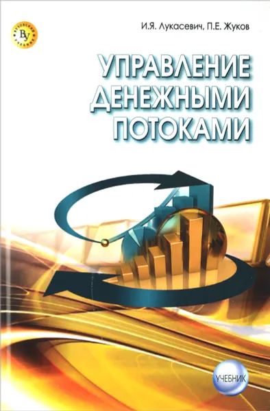 Обложка книги Управление денежными потоками. Учебник, И. Я. Лукасевич, П. Е. Жуков