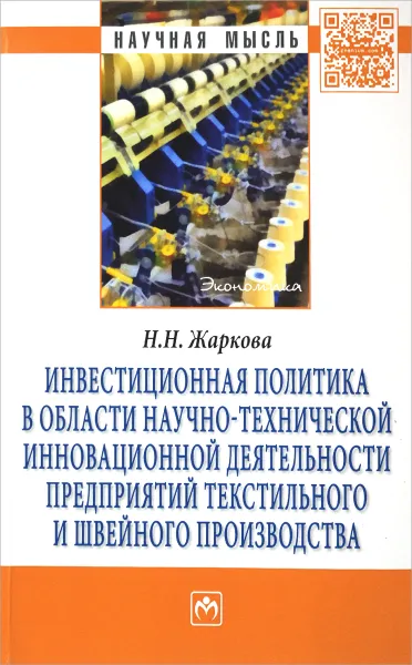 Обложка книги Инвестиционная политика в области научно-технической инновационной деятельности предприятий текстильного и швейного производства, Н. Н. Жаркова