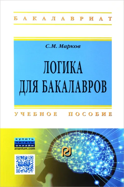 Обложка книги Логика для бакалавров. Учебное пособие, С. М. Марков