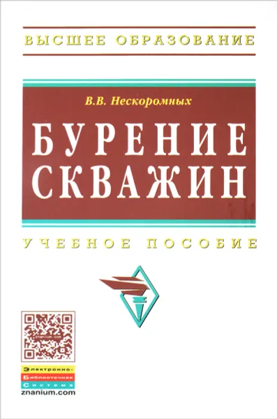 Обложка книги Бурение скважин. Учебное пособие, В. В. Нескоромных