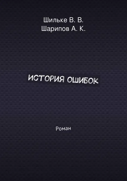 Обложка книги История ошибок, Шильке В. В., Шарипов А. К.