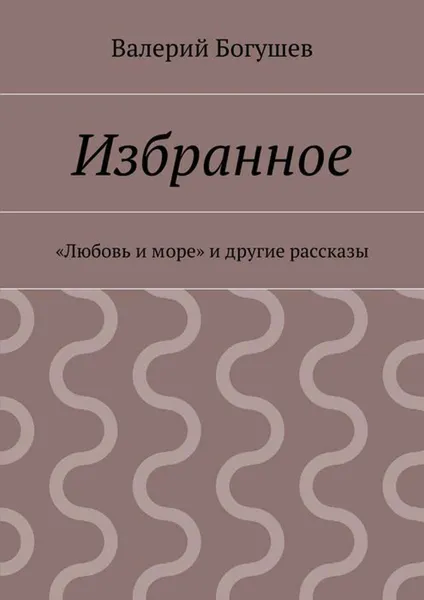 Обложка книги Избранное, Богушев Валерий
