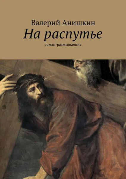 Обложка книги На распутье, Д. Мережковский