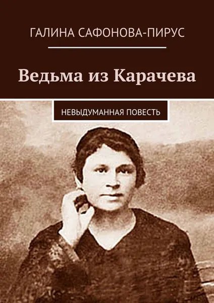 Обложка книги Ведьма из Карачева, Сафонова-Пирус Галина