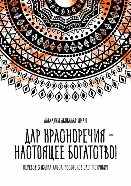 Обложка книги Дар красноречия — настоящее богатство!, Косоруков Олег Петрович