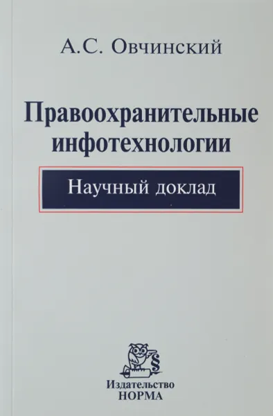 Обложка книги Правоохранительные инфотехнологии. Научный доклад, А. С. Овчинский