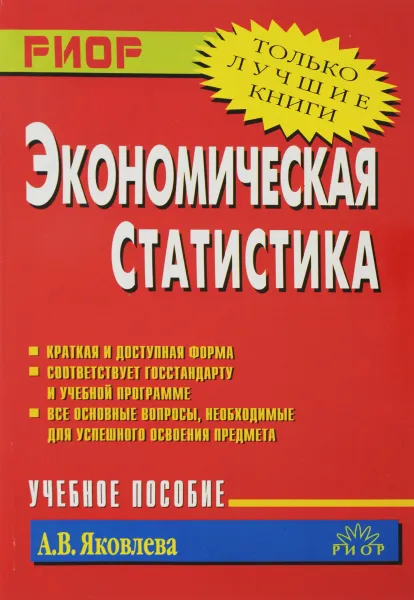 Обложка книги Экономическая статистика. Учебное пособие, А. В. Яковлева