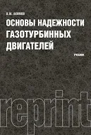 Обложка книги Основы надежности газотурбинных двигателей. Учебник, В. М. Акимов