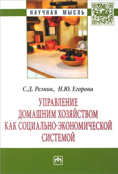 Обложка книги Управление домашним хозяйством как социально-экономической системой, С. Д. Резник, Н. Ю. Егорова