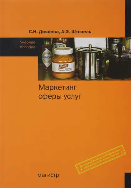 Обложка книги Маркетинг сферы услуг. Учебное пособие, С. Н. Диянова, А. Э. Штезель