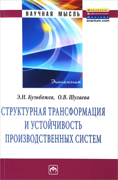 Обложка книги Структурная трансформация и устойчивость производственных систем, Э. Н. Кузьбожев, О. В. Шугаева