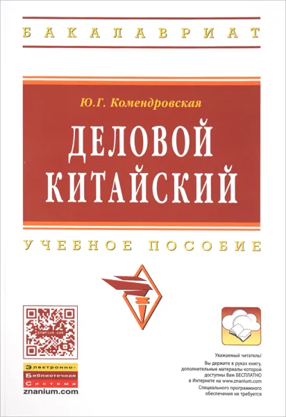 Обложка книги Деловой китайский. Учебное пособие, Ю. Г. Комендровская