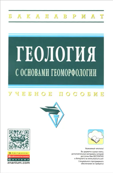 Обложка книги Геология с основами геоморфологии. Учебное пособие, Борис Борисов,Александр Арешин,О. Бойко,Олег Ефимов