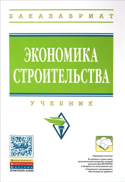 Обложка книги Экономика строительства. Учебник, Анна Романова,Э. Мухаррамова,Г. Харисова,Лилия Гимадиева,О. Боровских,В. Орлов,Рустем Сиразетдинов,Е. Козлова