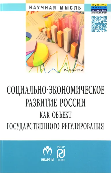 Обложка книги Социально-экономическое развитие России как объект государственного регулирования, Н.В.Спасская, Е.В.Такмакова