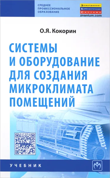 Обложка книги Системы и оборудование для создания микроклимата помещений, О. Я Кокорин