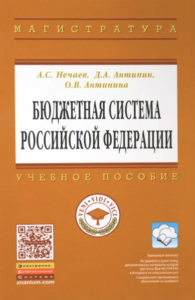 Обложка книги Бюджетная система Российской Федерации. Учебное пособие, А. С. Нечаев, Д. А. Антипин, О. В. Антипина