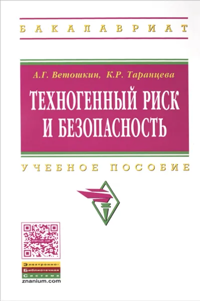 Обложка книги Техногенный риск и безопасность. Учебное пособие, А. Г. Ветошкин, К. Р. Таранцева