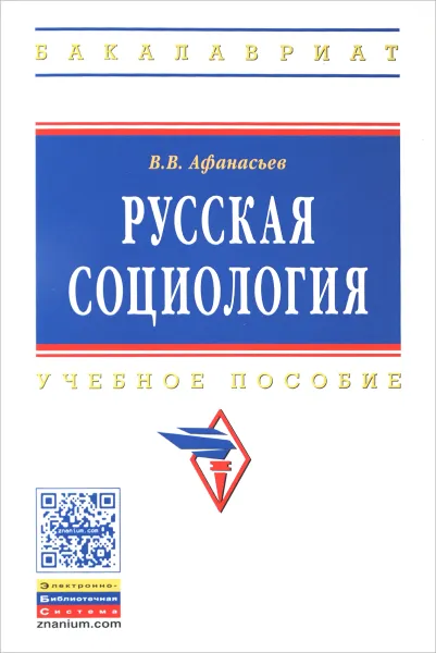 Обложка книги Русская социология. Учебное пособие, В. В. Афанасьев