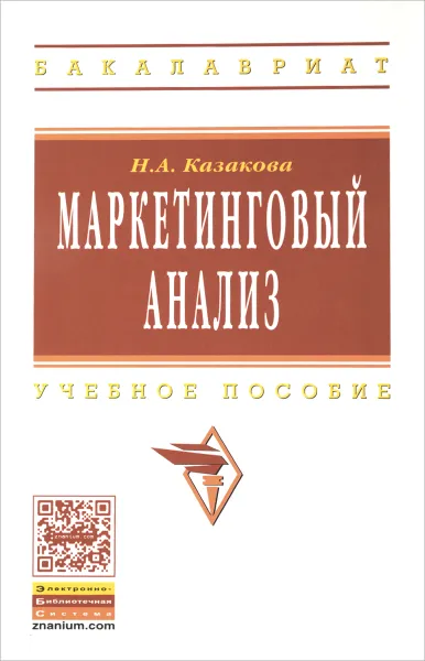 Обложка книги Маркетинговый анализ. Учебное пособие, Н. А. Казакова