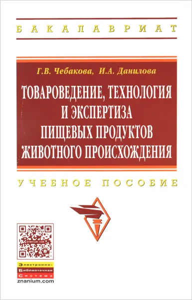 Обложка книги Товароведение, технология и экспертиза пищевых продуктов животного происхождения. Учебное пособие, Г. В. Чебакова, И. А. Данилова