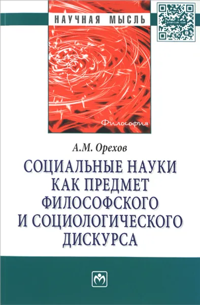 Обложка книги Социальные науки как предмет философского и социологического дискурса, А. М. Орехов