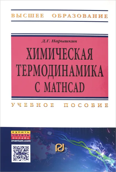 Обложка книги Химическая термодинамика с Mathcad. Расчетные задачи. Учебное пособие, Д. Г. Нарышкин