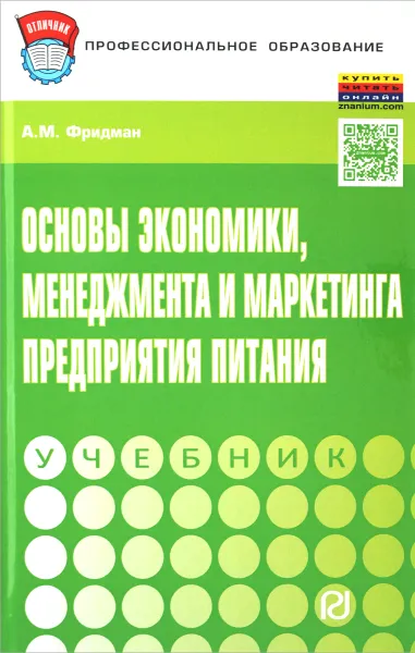 Обложка книги Основы экономики, менеджмента и маркетинга предприятия питания. Учебник, А. М. Фридман