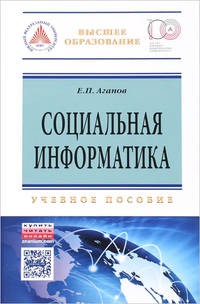 Обложка книги Социальная информатика. Учебное пособие, Е. П. Агапов