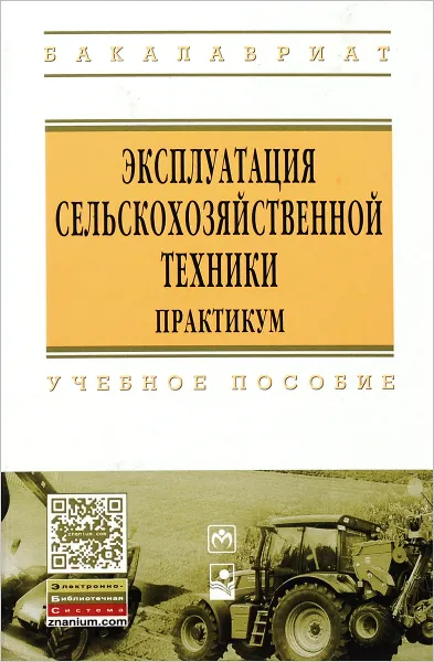 Обложка книги Эксплуатация сельскохозяйственной техники. Практикум. Учебное пособие, Иван Шило,Татьяна Непарко,Василий Тимошенко,В. Сергеев,А. Улахович,Г. Валюженич