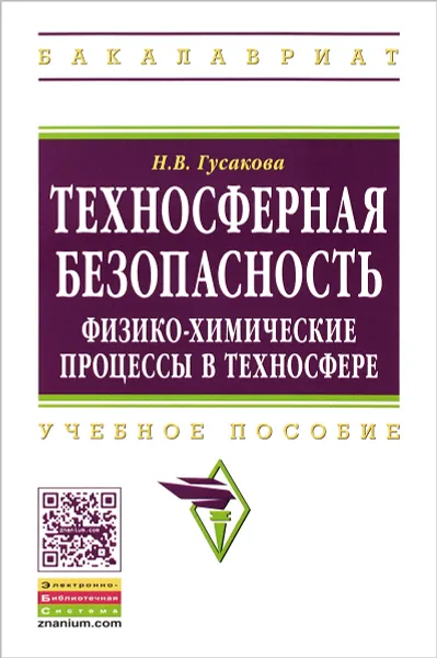 Обложка книги Техносферная безопасность. Физико-химические процессы в техносфере. Учебное пособие, Н. В. Гусакова