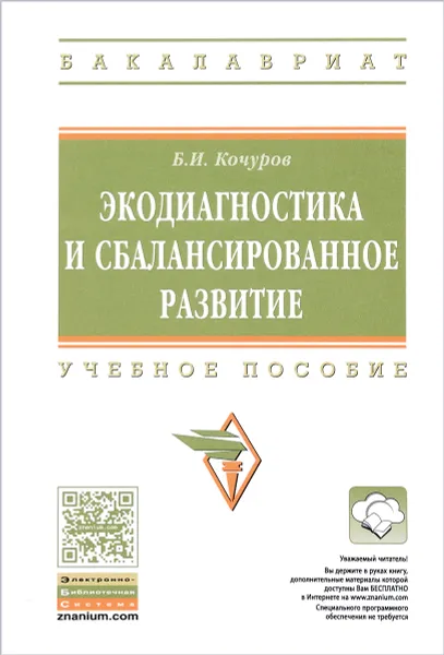 Обложка книги Экодиагностика и сбалансированное разв. Учебное пособие, Б. И. Кочуров