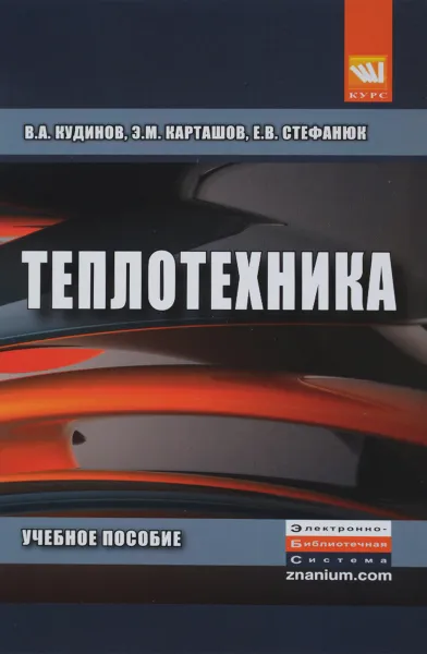 Обложка книги Теплотехника. Учебное пособие, В. А. Кудинов, Э. М. Карташов, Е. В. Стефанюк