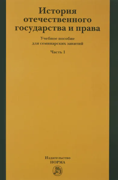 Обложка книги История отечественного государства и права. Учебник. Часть 1, Г. М. Давидян, О. И. Куприянова, Т. Е. Новицкая, П. Л. Полянский