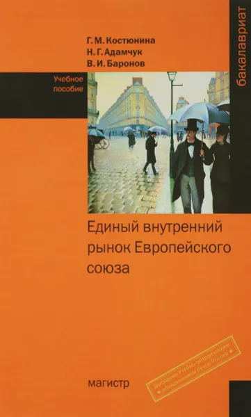 Обложка книги Единый внутренний рынок Европейского союза. Учебное пособие, Г. М. Костюнина, Н. Г. Адамчук, В. И. Баронов