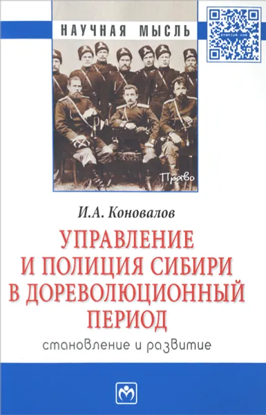 Обложка книги Управление и полиция Сибири в дореволюционный период. Становление и развитие, И. А. Коновалов