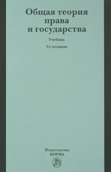 Обложка книги Общая теория права и государства. Учебник, Аркадий Корнев,Сергей Липень,Тимофей Радько,Евгений Темнов,Владимир Червонюк,Владимир Афанасьев