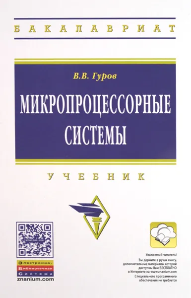 Обложка книги Микропроцессорные системы. Учебник, В. В. Гуров