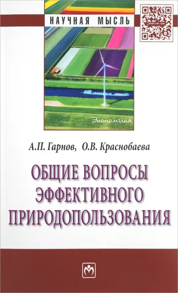 Обложка книги Общие вопросы эффективного природопользования, А. П. Гарнов, О. В. Краснобаева