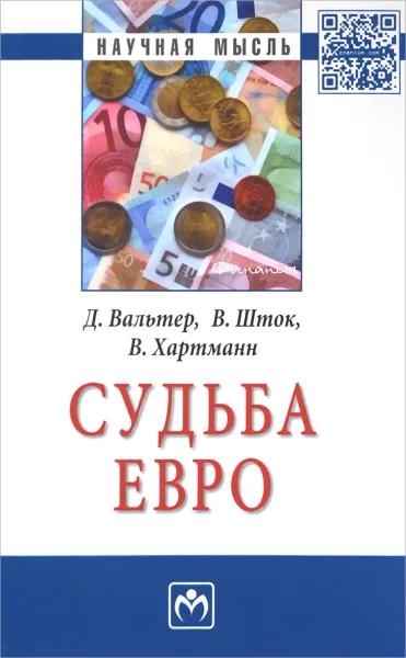 Обложка книги Судьба евро, Д. Вальтер, В. Шток, В. Хартманн