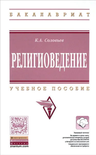 Обложка книги Религиоведение. Учебное пособие, К. А. Соловьев