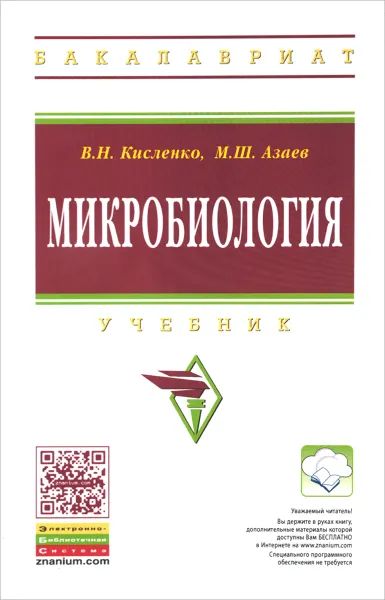 Обложка книги Микробиология. Учебник, В. Н. Кисленко, М. Ш. Азаев